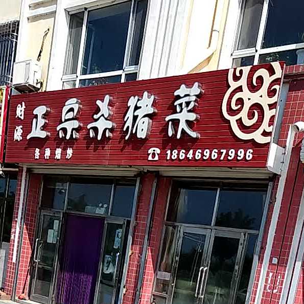 财源正宗杀猪菜