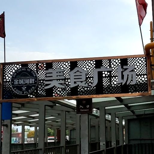 金成河畔大酒店