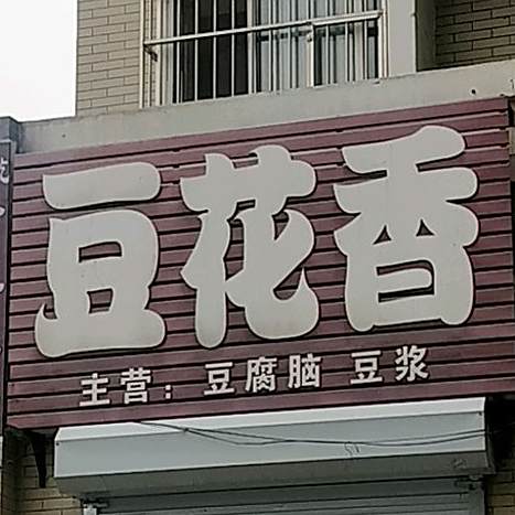 豆花香(望湖小区路店)