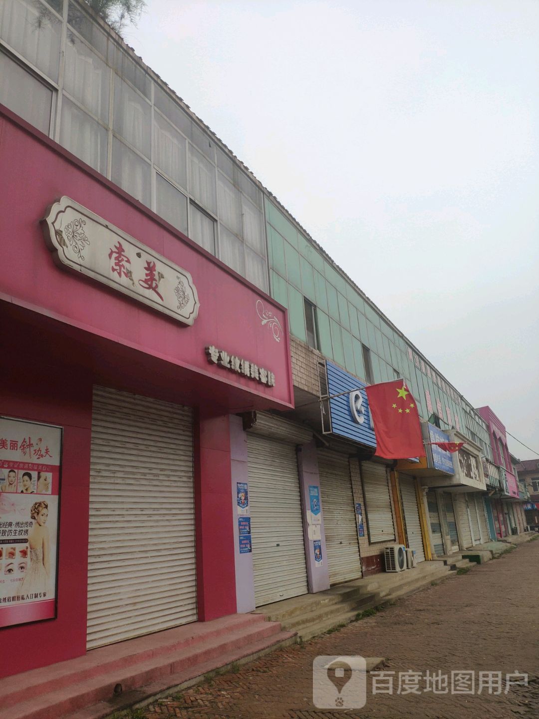 索美专业纹绣美容店院(圣姑路店)