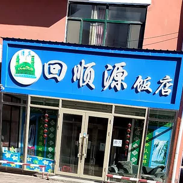 回顺源饭店