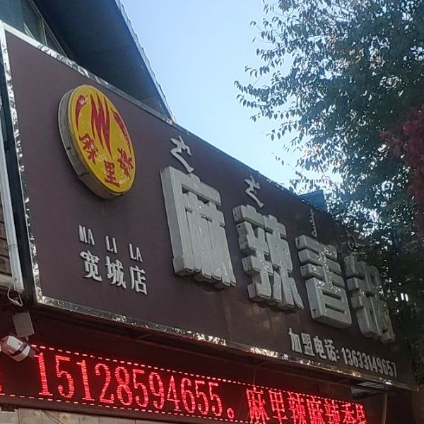 麻里辣麻辣香锅(宽城店)