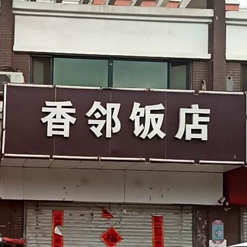 香邻饭店(公园壹品小区店)