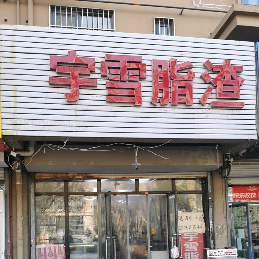 郑庄宇雪脂渣(郑庄府邸店)