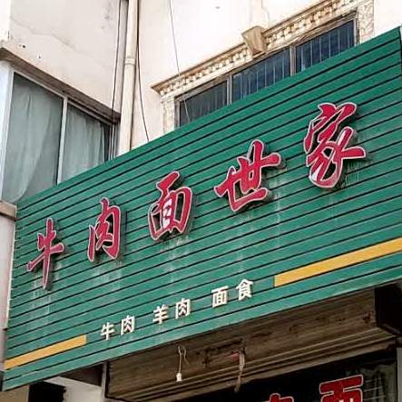 牛肉面世家