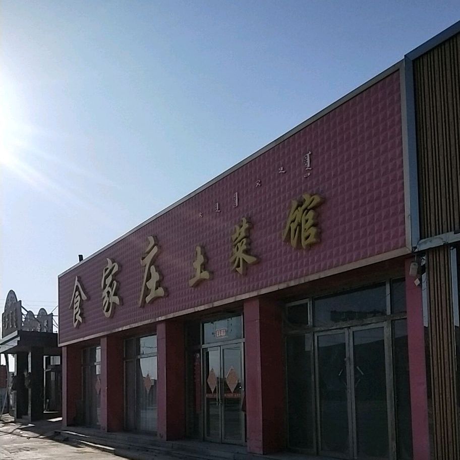 食家庄土菜馆大板街店