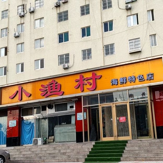 小渔村海鲜特色店(站前街店)