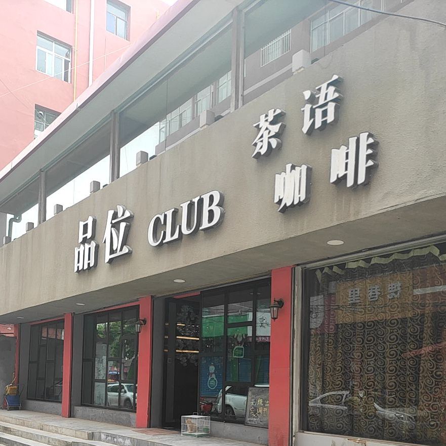 品位CLUB茶语咖啡