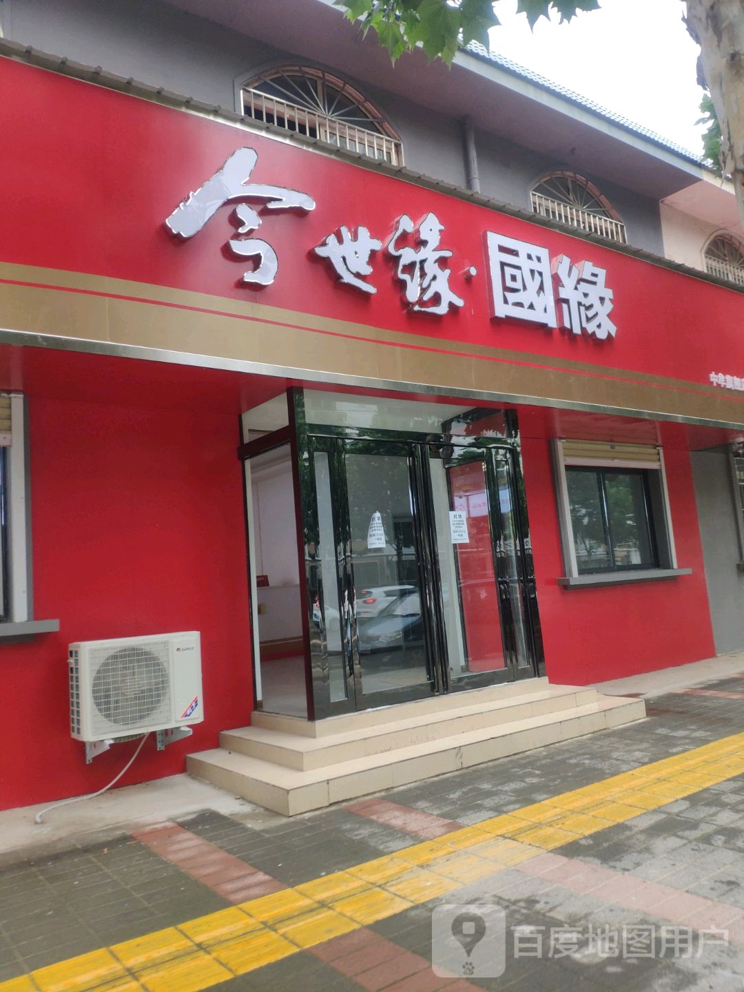 中牟县今世缘国缘(牟山路店)