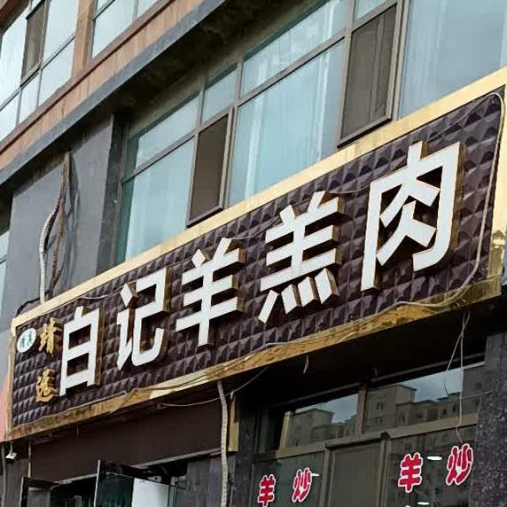 白记羊羔肉·开锅羊肉清真(景泰店)