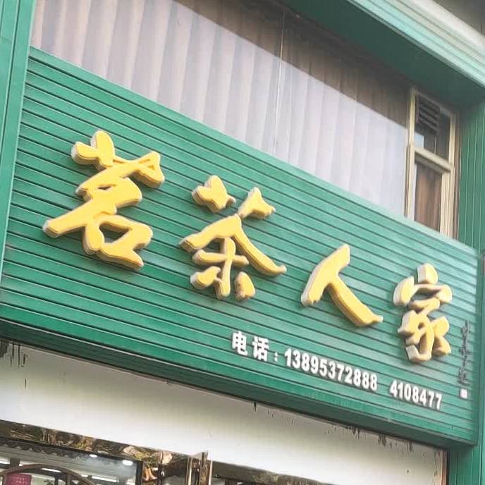 茗茶人家(南薰东路店)