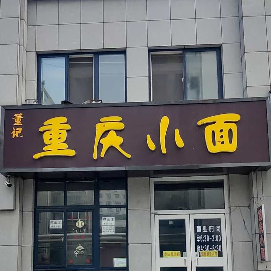 董记重庆小面(洼子小区店)