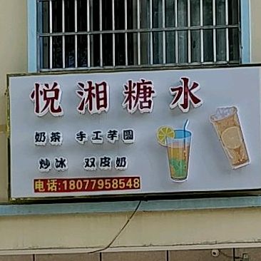 悦湘·正宗化州糖水