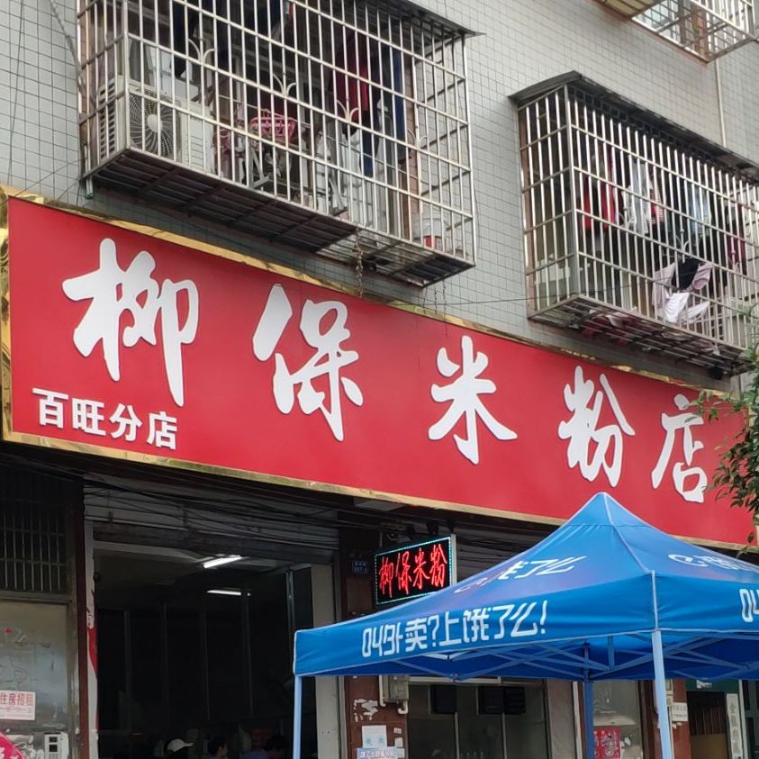 柳保米分店(百旺分店)