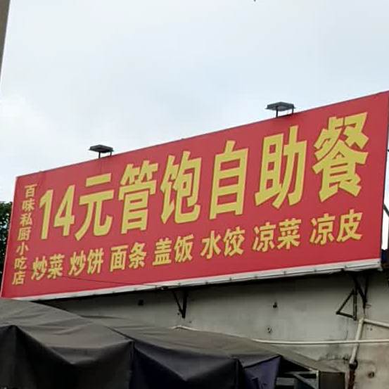 14元管饱自助餐