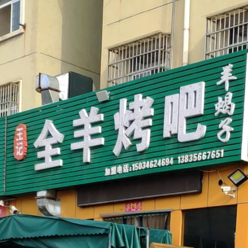 王芳全羊烤吧