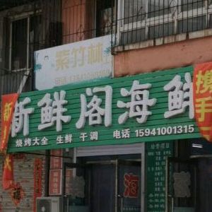 新鲜阁海先