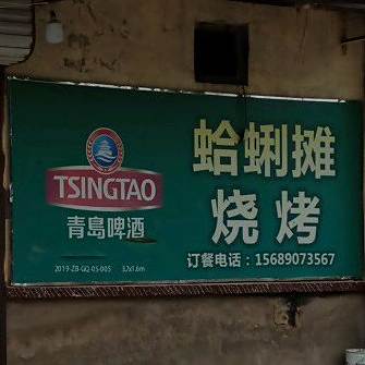 蛤蜊碳烧烤