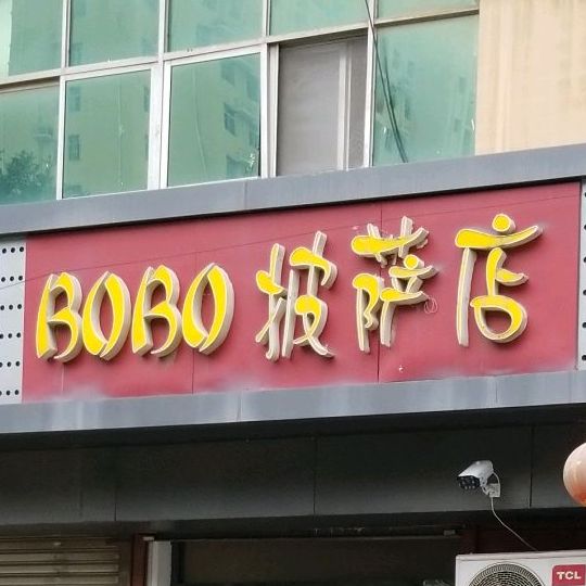 bobo披萨店