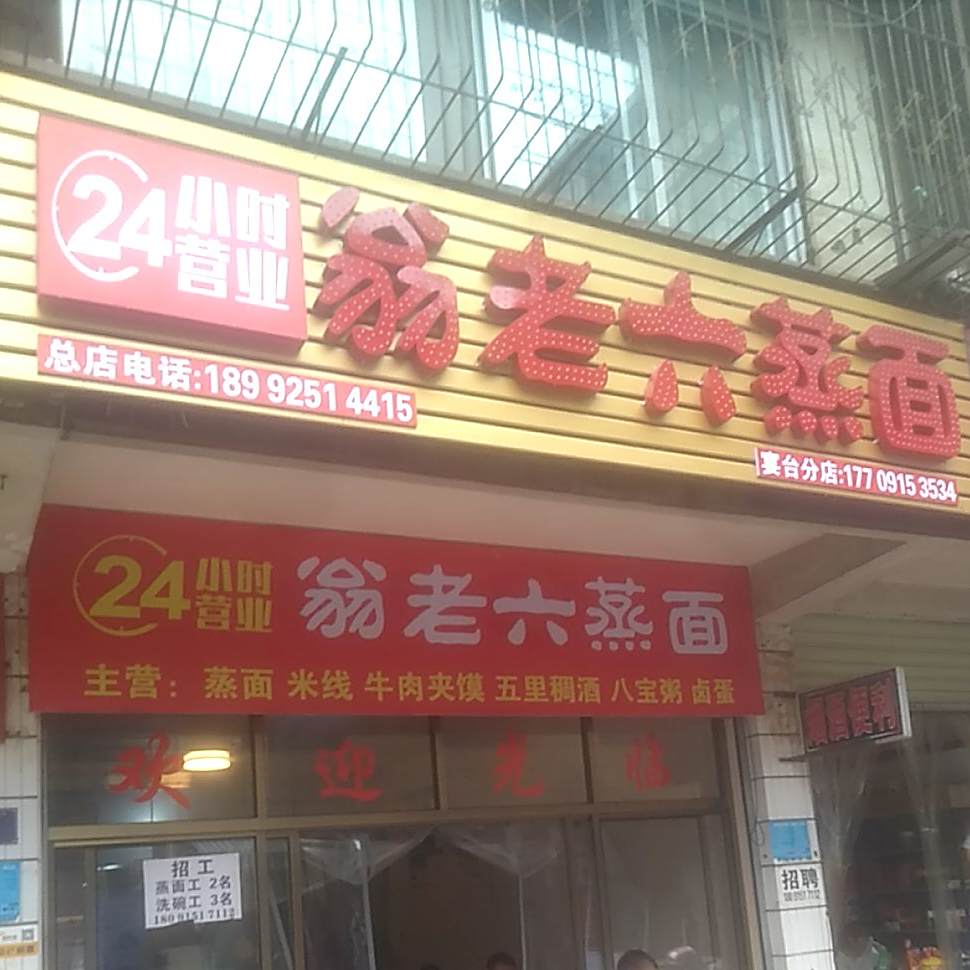 翁老六蒸面(进站西路店)