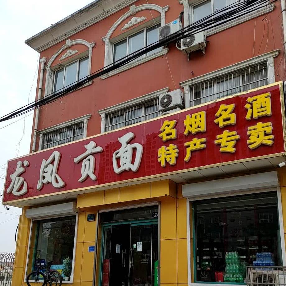 龙凤贡面