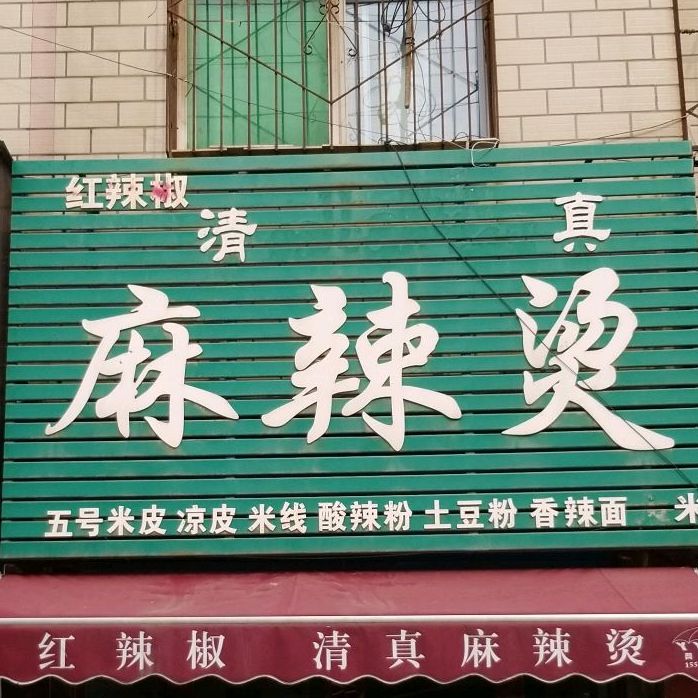 清真红辣椒麻辣烫(西干道店)