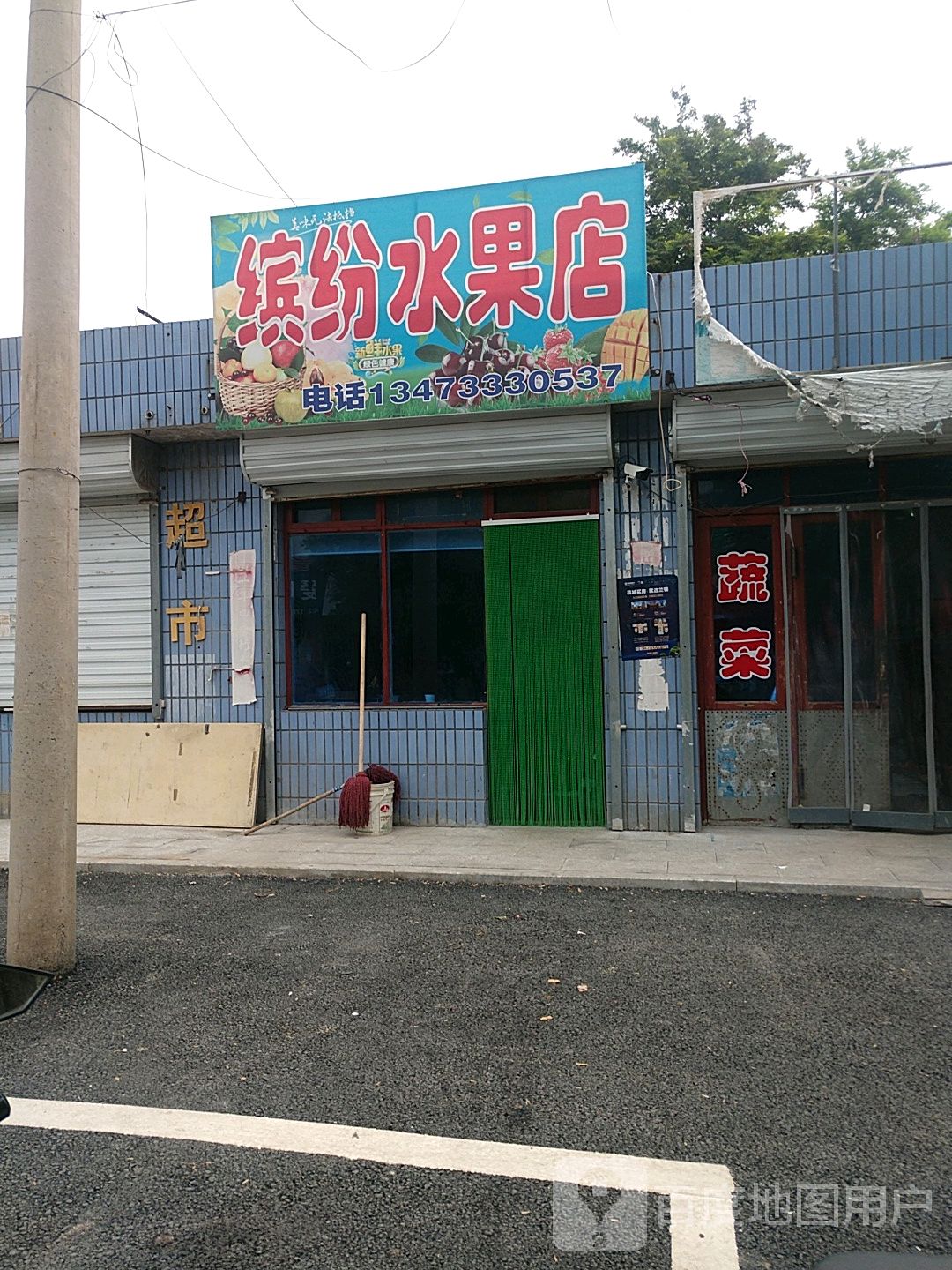 缤纷蔬菜水果店