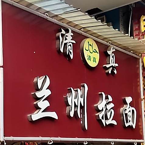 清真兰州拉面(上正街店)