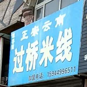 滇向园正宗云南过桥米线