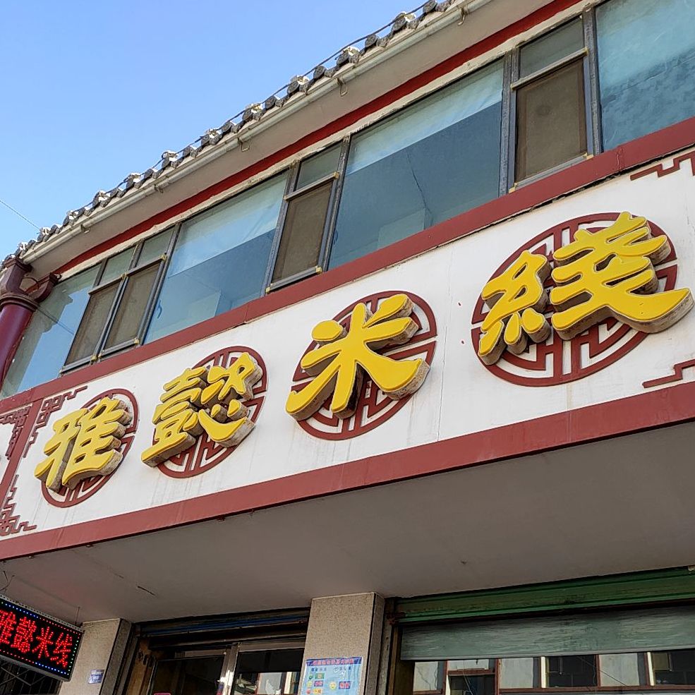 雅懿过桥米线(汉唐美食街店)