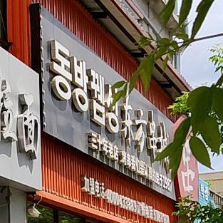 东风串城(解放路店)