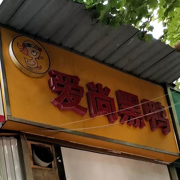 爱尚黑鸭(清真寺街店)