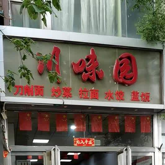 川味园(五龙口前街)