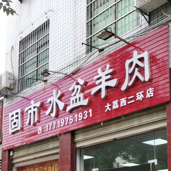 西二环固市水盆羊肉