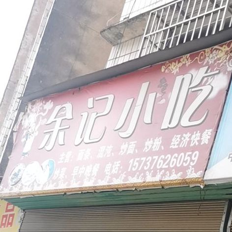 余记小吃(铁佛寺路店)