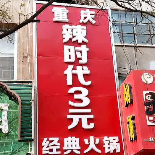 重庆辣时代3元经典火锅(武威总店)