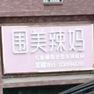 围周辣妈(南公园西路店)