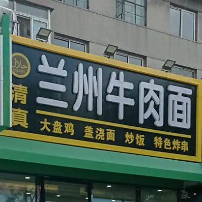 清真正宗兰州牛肉面(丹东路店)