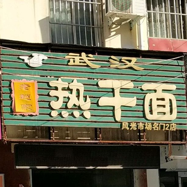 武汉热干面(风光市场名门2店)