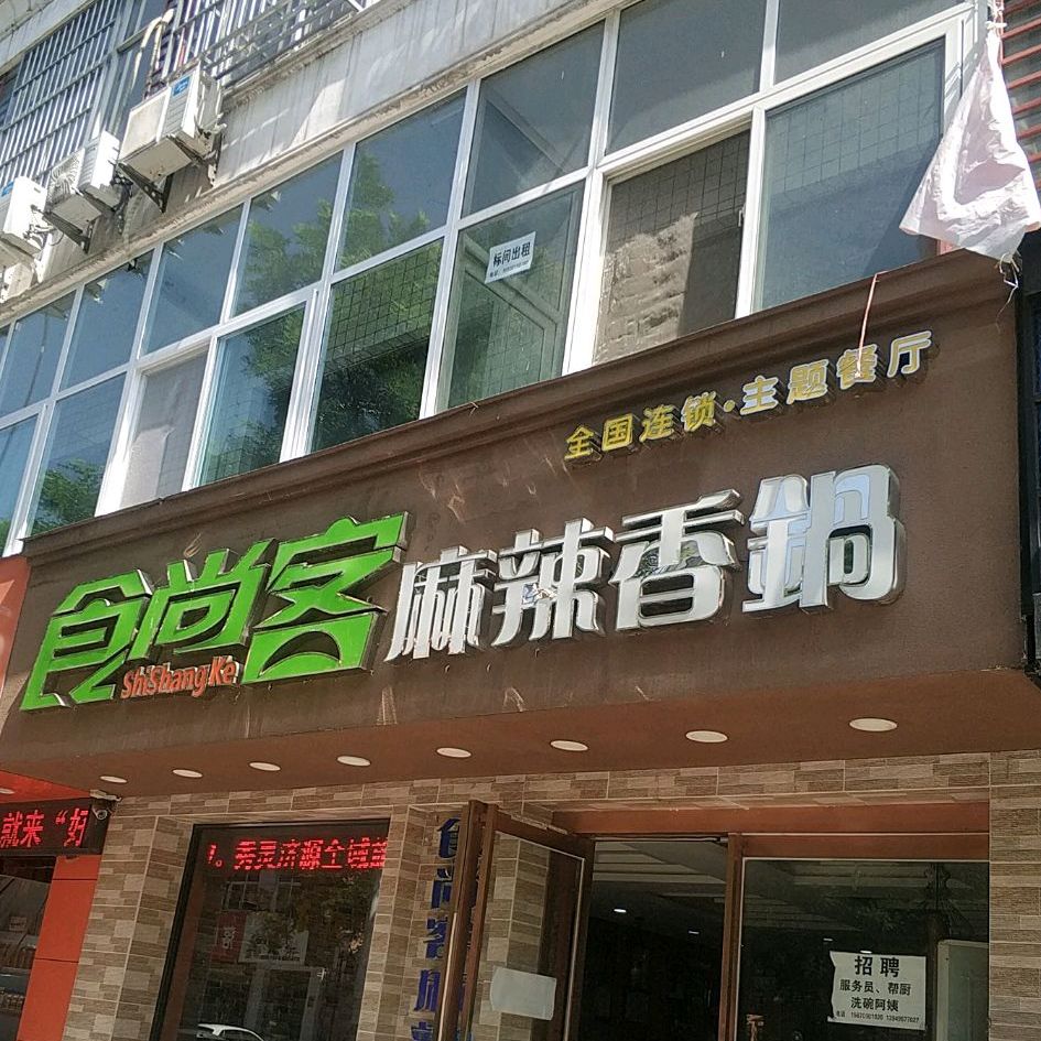 食尚客麻辣香锅(御驾店)