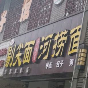 忆厨剔尖面家常菜