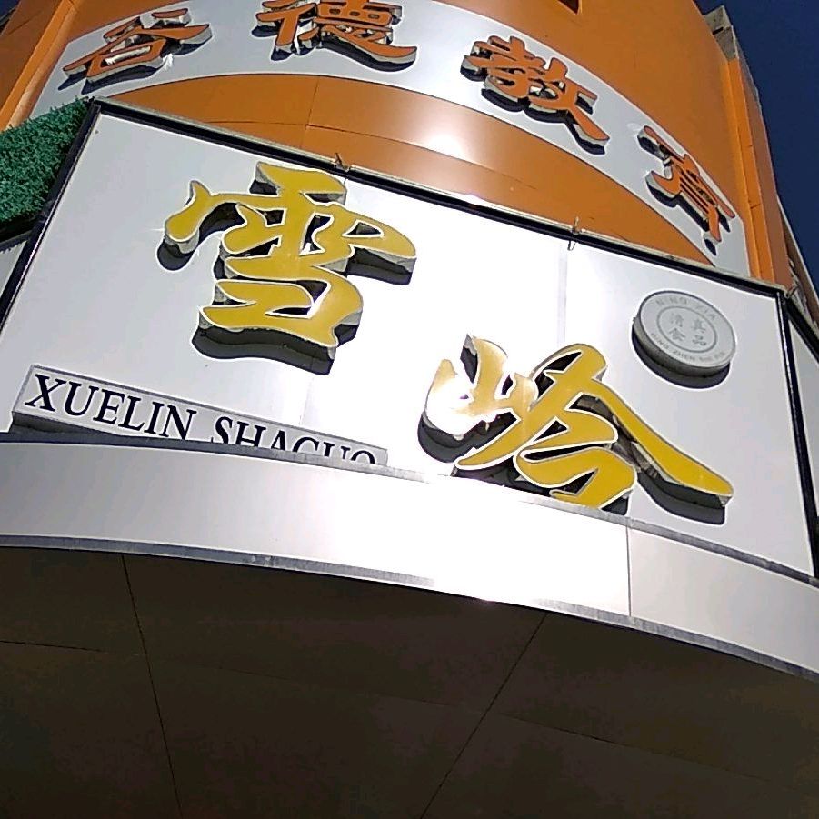 雪岭砂锅武