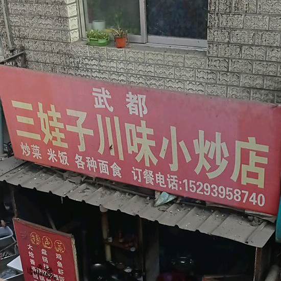 三娃子川味小炒店