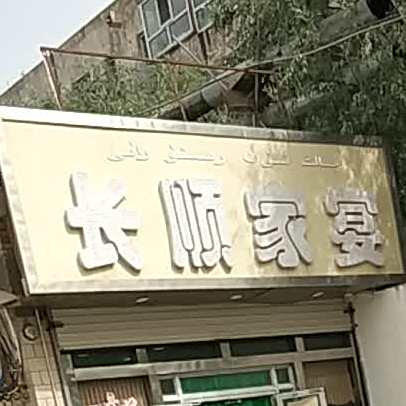 川味长顺村家宴