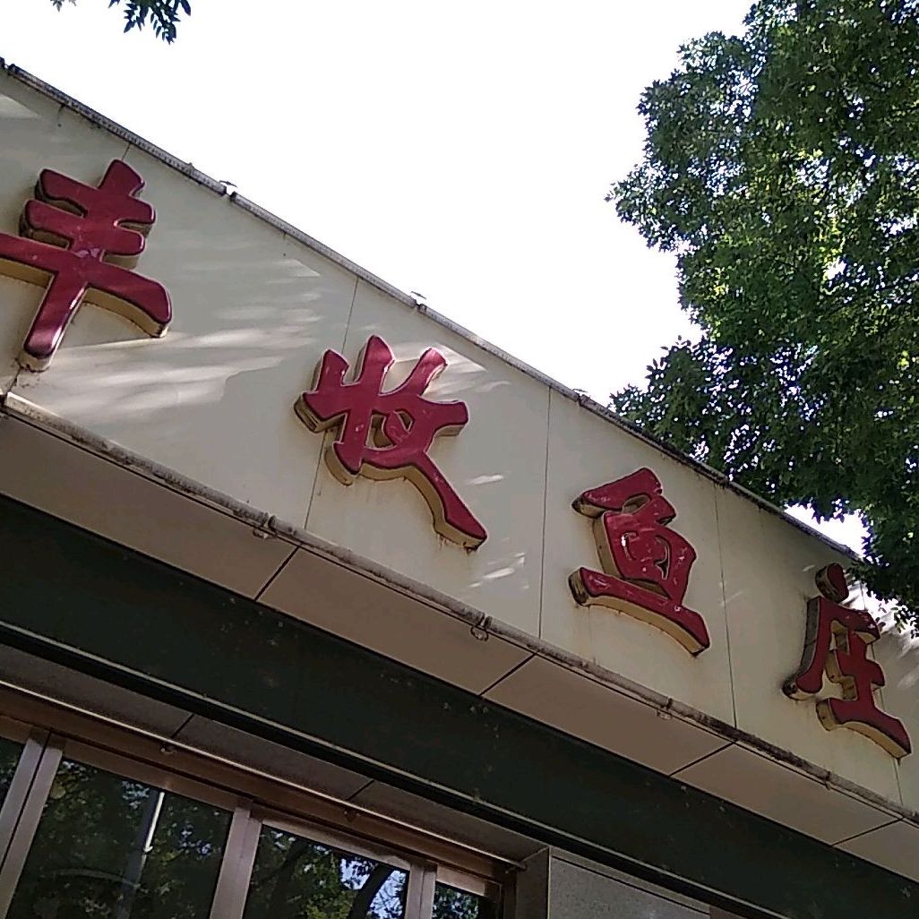 大丰收鱼庄政府西路店