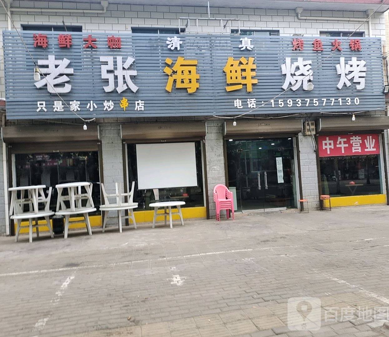老张海鲜烧烤
