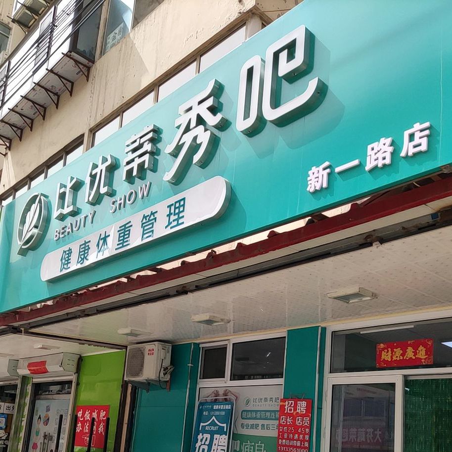 比优蒂秀吧(新一路店)