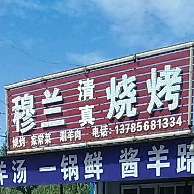 穆兰饭店