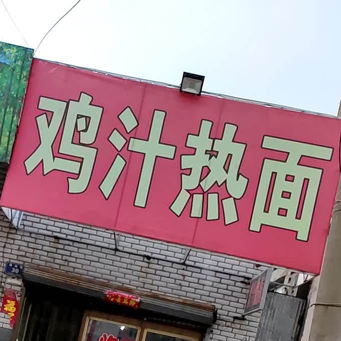 鸡汁热面(口腔医院店)
