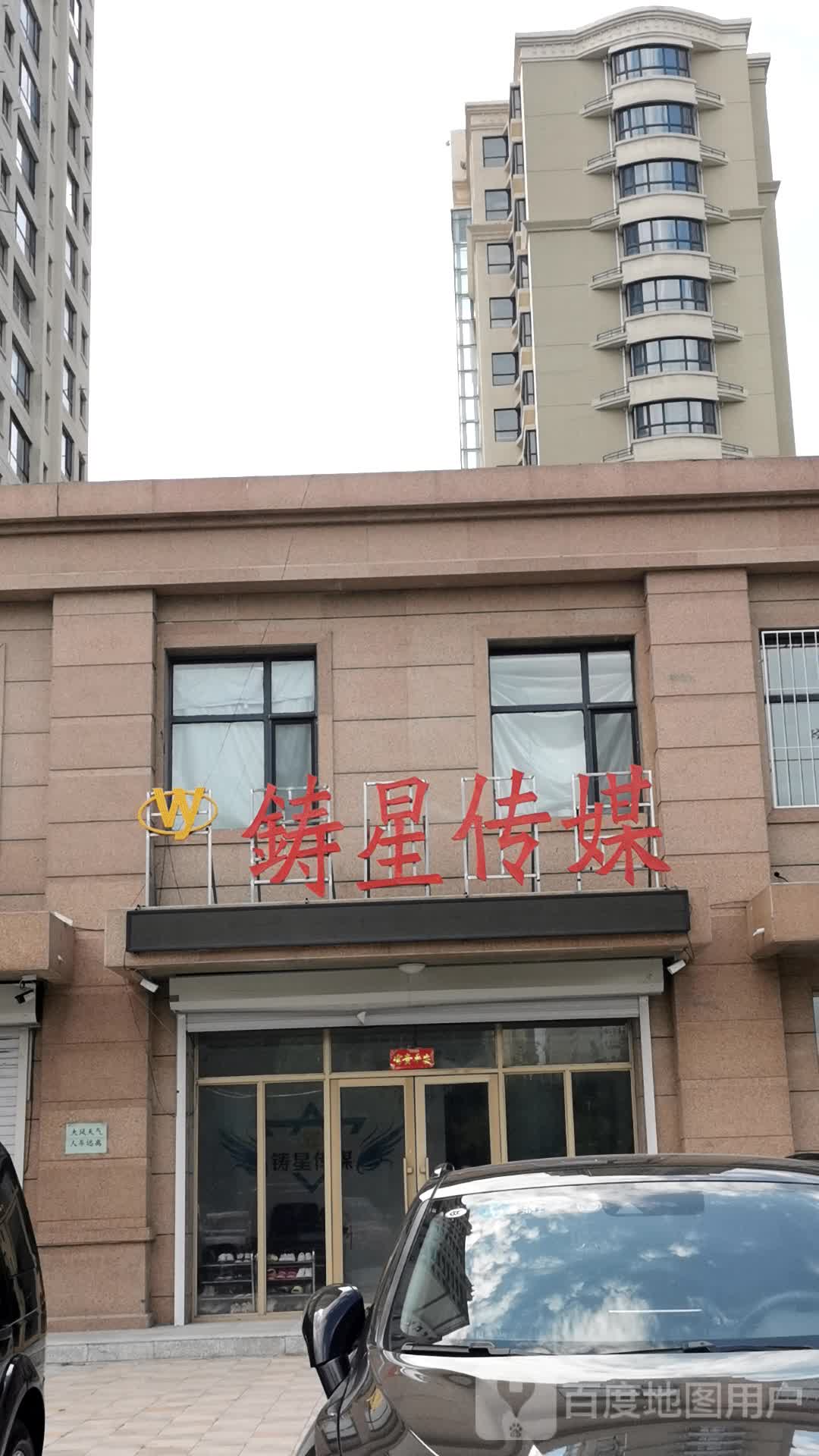 铸星传媒